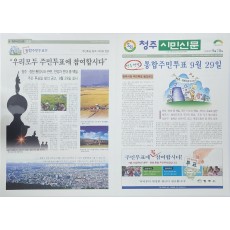 청주 시민신문 호외 ‘청주·청원 통합 주민투표’