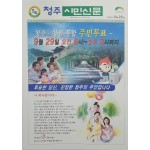 청주 시민신문 호외 ‘청주·청원 통합 주민투표’