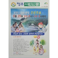 청주 시민신문 호외 ‘청주·청원 통합 주민투표’