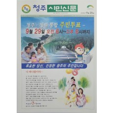 청주 시민신문 호외 ‘청주·청원 통합 주민투표’