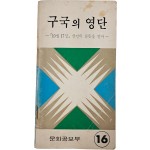 ‘대통령 특별 선언’과 ‘계엄 포고 제1호 포고문’이 실린 [구국의 영단] 책자