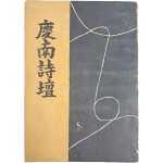 시집 [경남시단 慶南詩壇]