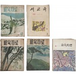 교육 잡지 5책 일괄(교육자료 4책, 새교육 1책)
