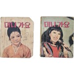 미니 가요북 2책