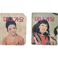 미니 가요북 2책