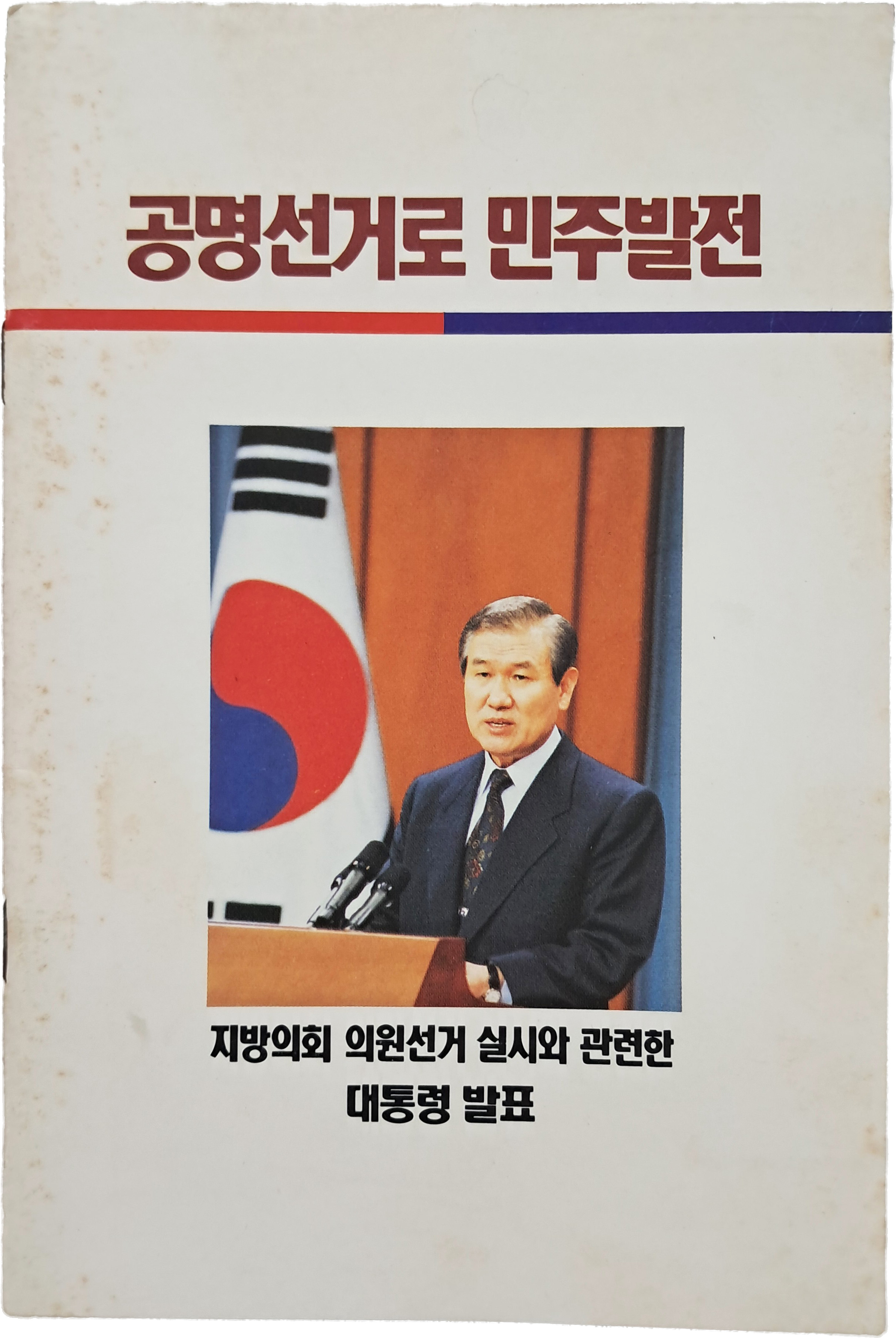 지방의회 의원선거 실시와 관련한 대통령 발표 [공명선거로 민주발전]