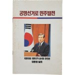 지방의회 의원선거 실시와 관련한 대통령 발표 [공명선거로 민주발전]