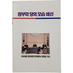 국무위원 당무위원 연석회의시 대통령 지시 [정부와 당의 모습 쇄신]