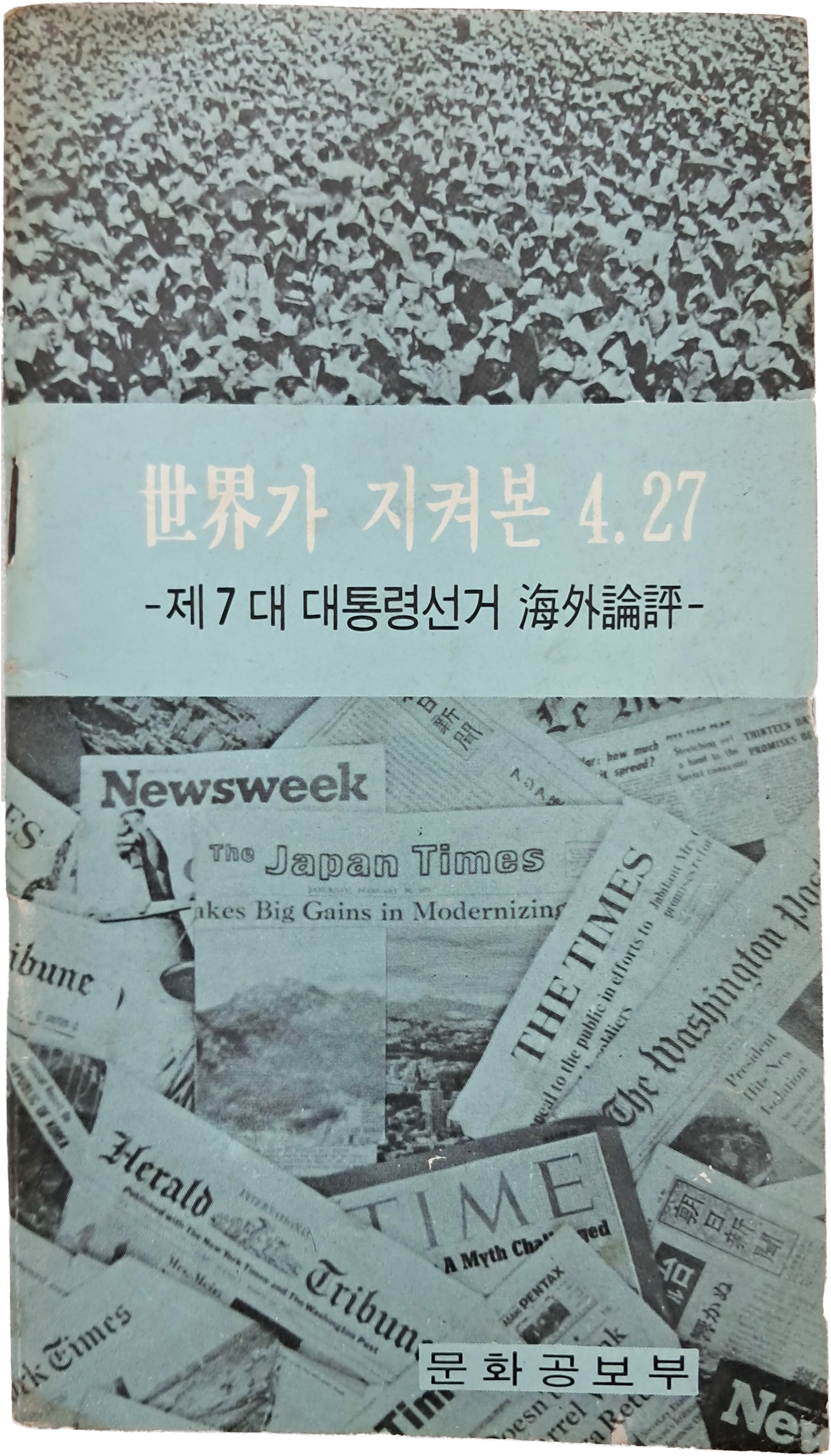 세계가 지켜본 4.27 - 제7대 대통령선거 해외평론 -