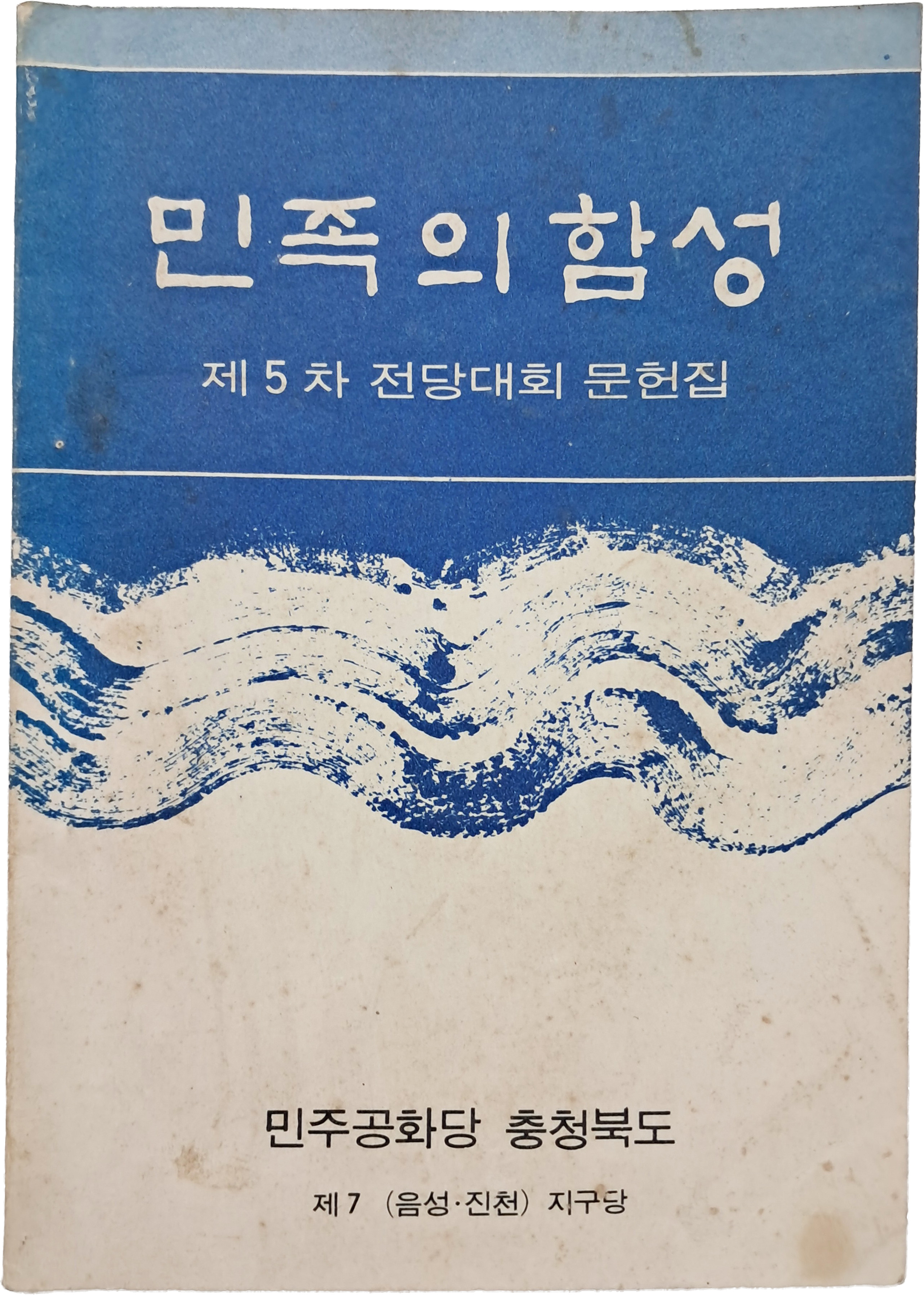 민주공화당 충북 음성·진천 지구당 전당대회 문헌집 [민족의 함성]