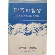 민주공화당 충북 음성·진천 지구당 전당대회 문헌집 [민족의 함성]