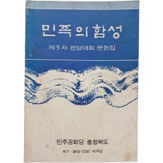 민주공화당 충북 음성·진천 지구당 전당대회 문헌집 [민족의 함성]