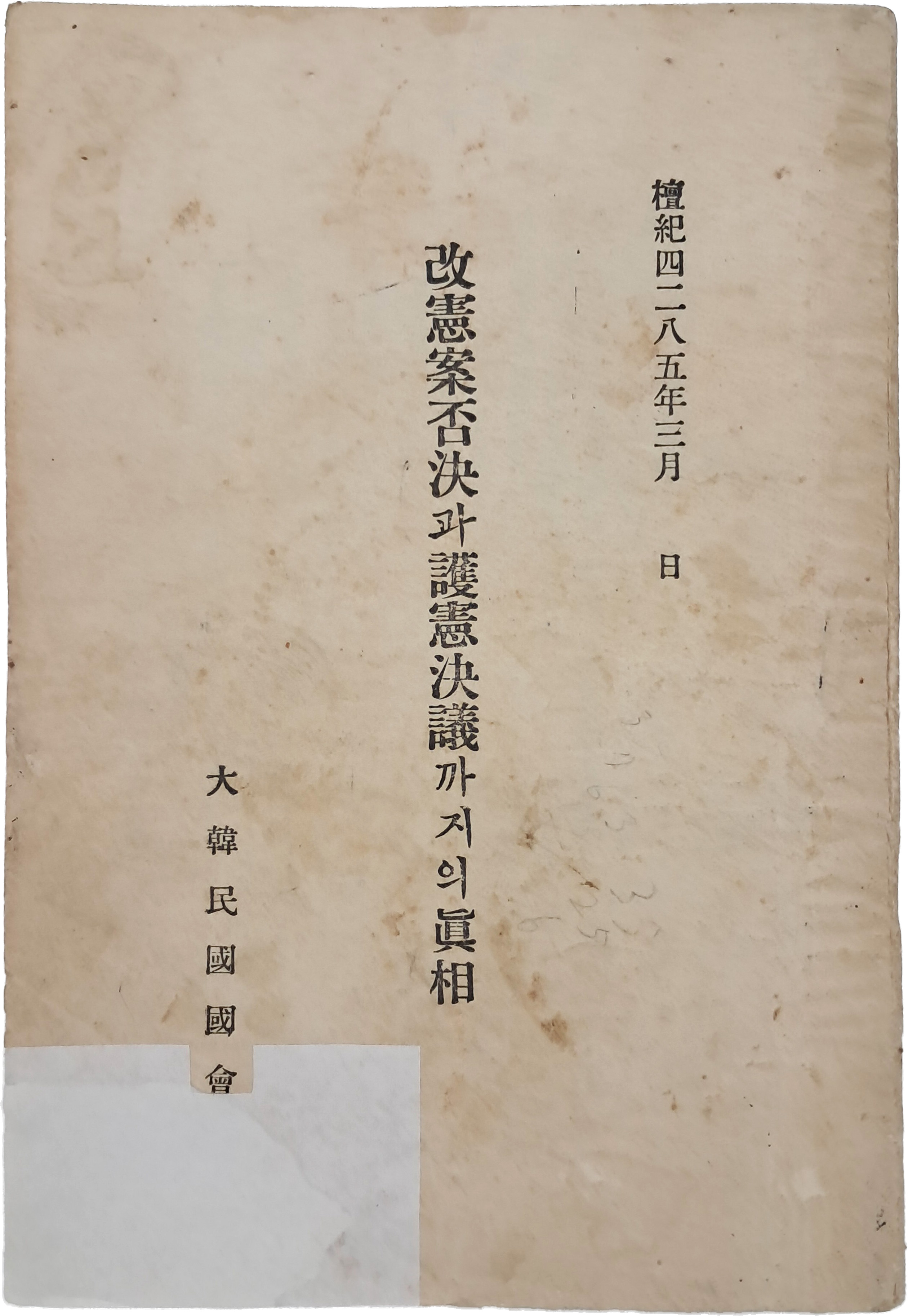 개헌안부결과 호헌결의까지의 진상