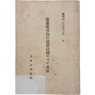 개헌안부결과 호헌결의까지의 진상