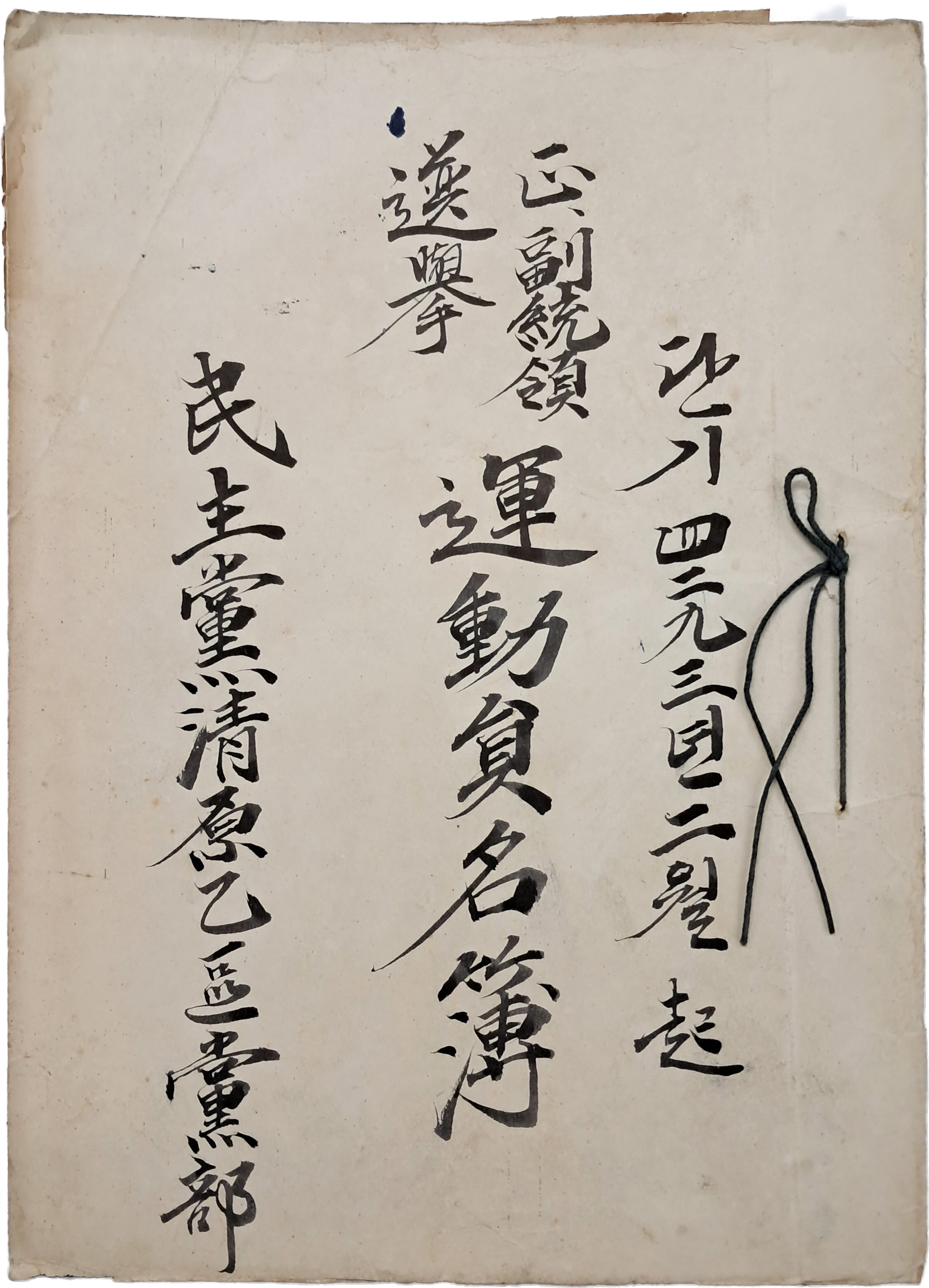 정부통령 선거 운동원 명부