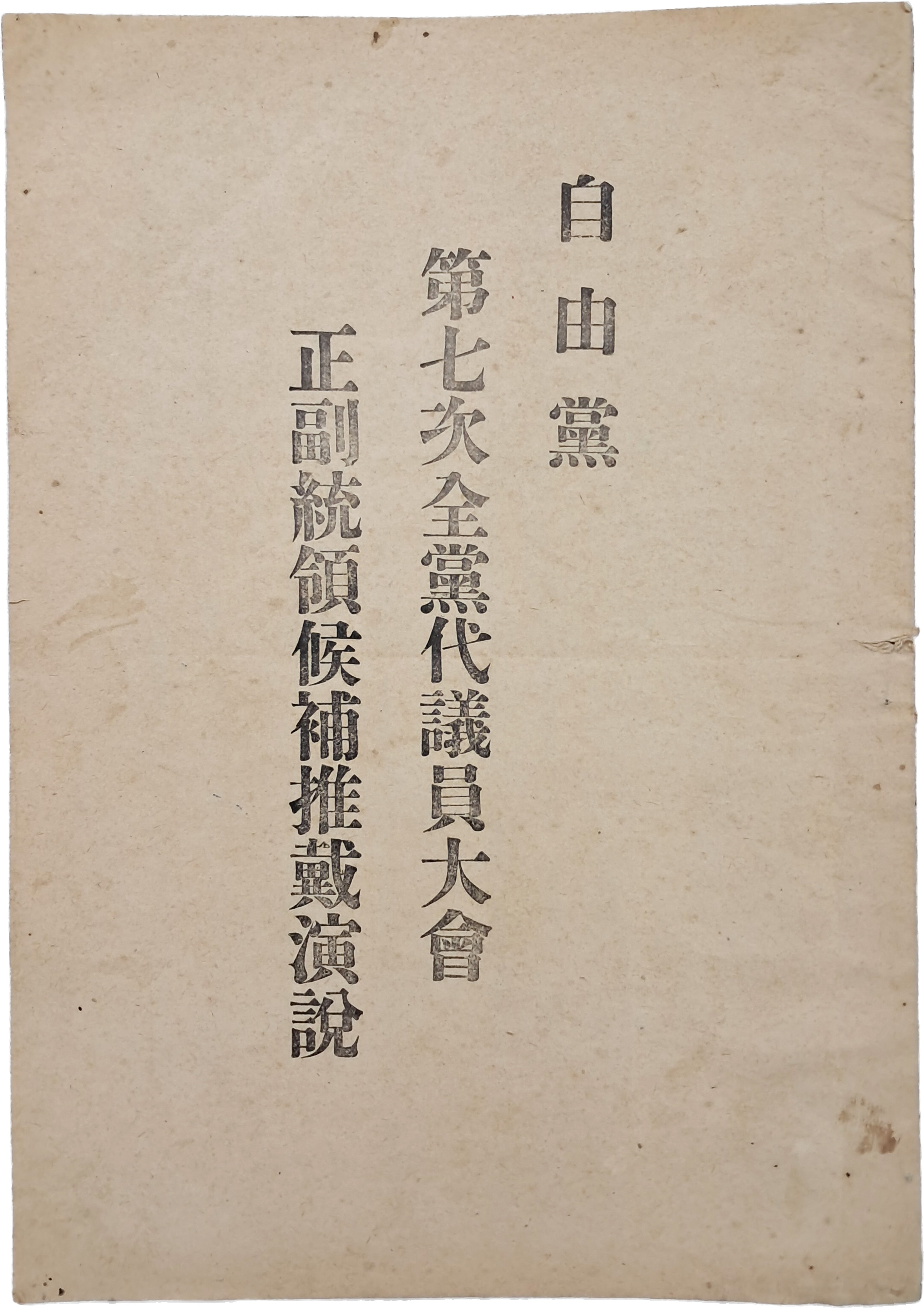 자유당 제7차전당대의원대회 정부통령후보추대연설