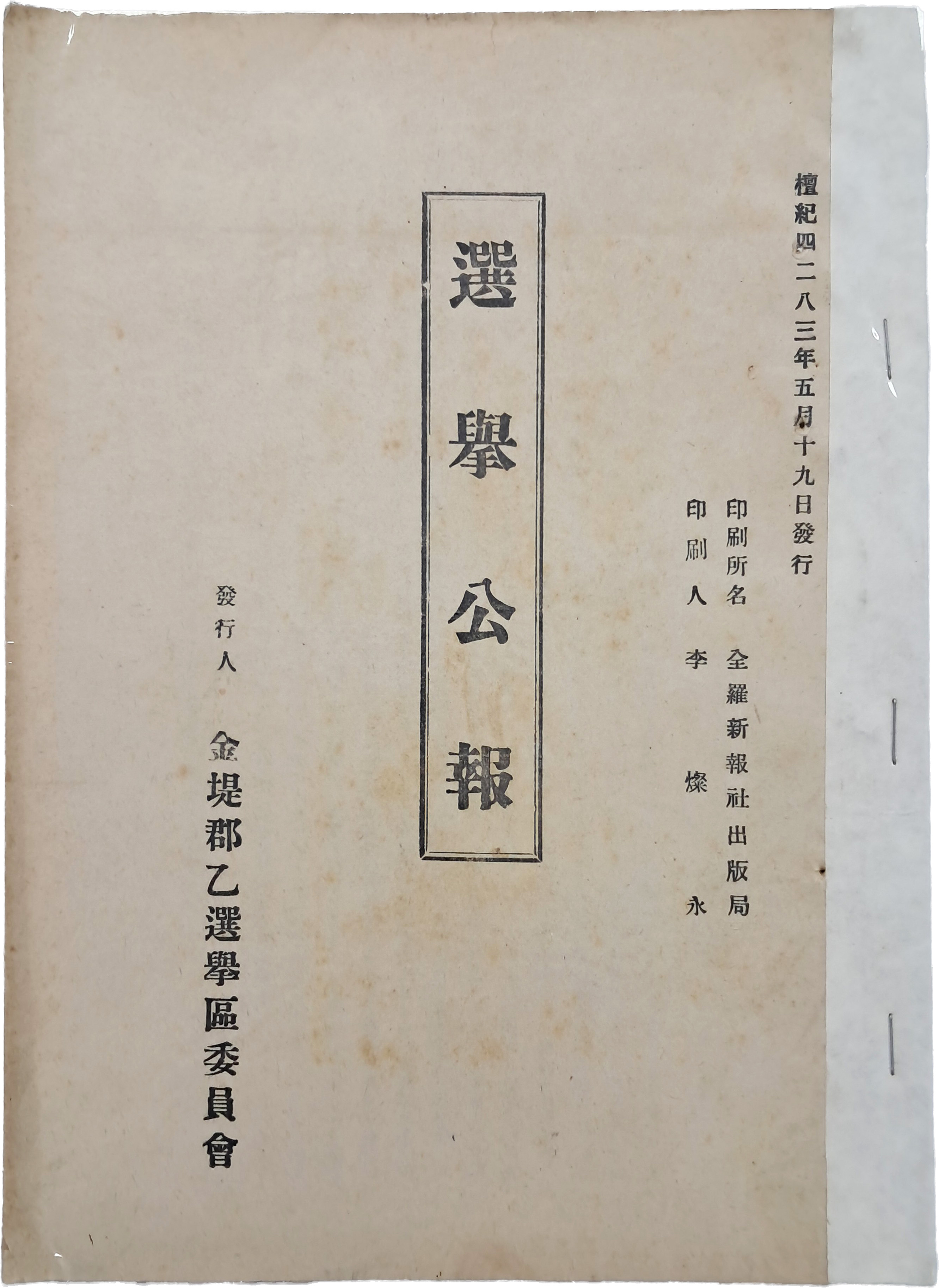 제2대 국회의원 총선거 ‘5.30 총선거’ [선거공보]