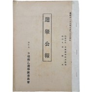 제2대 국회의원 총선거 ‘5.30 총선거’ [선거공보]
