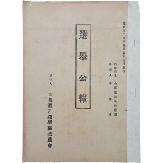 제2대 국회의원 총선거 ‘5.30 총선거’ [선거공보]