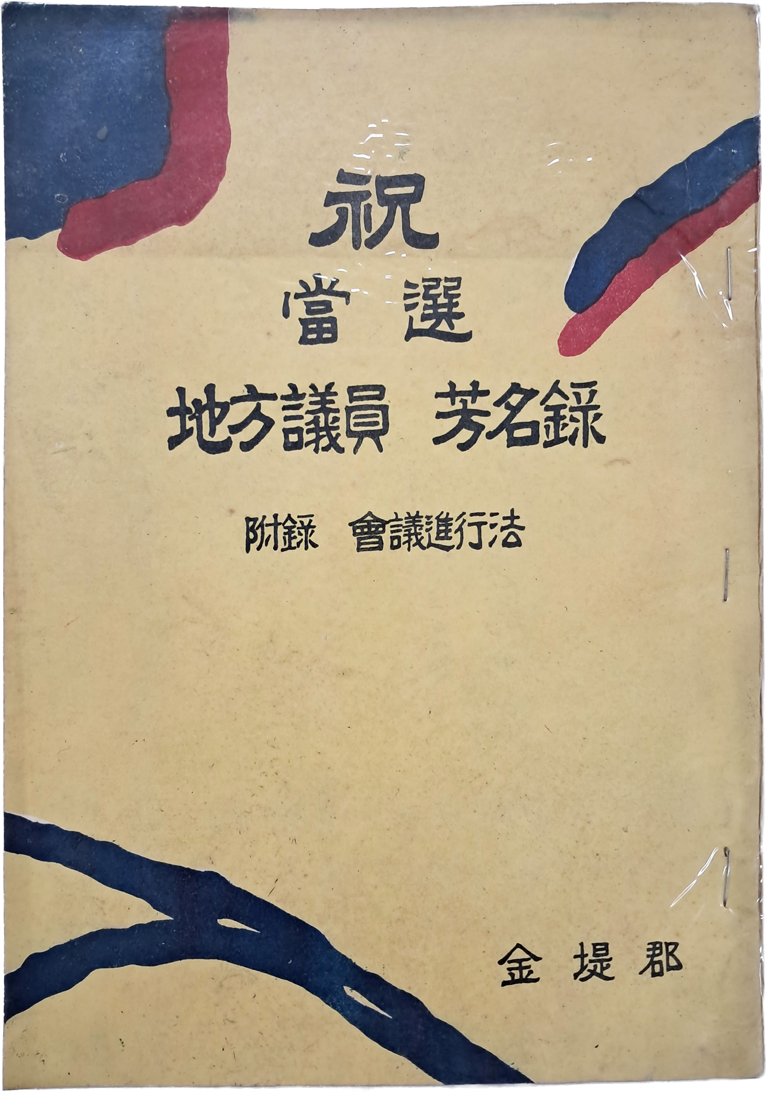 김제군에서 펴낸, [축 당선, 지방의원 방명록 부록 회의진행법]