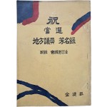 김제군에서 펴낸, [축 당선, 지방의원 방명록 부록 회의진행법]