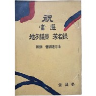 김제군에서 펴낸, [축 당선, 지방의원 방명록 부록 회의진행법]