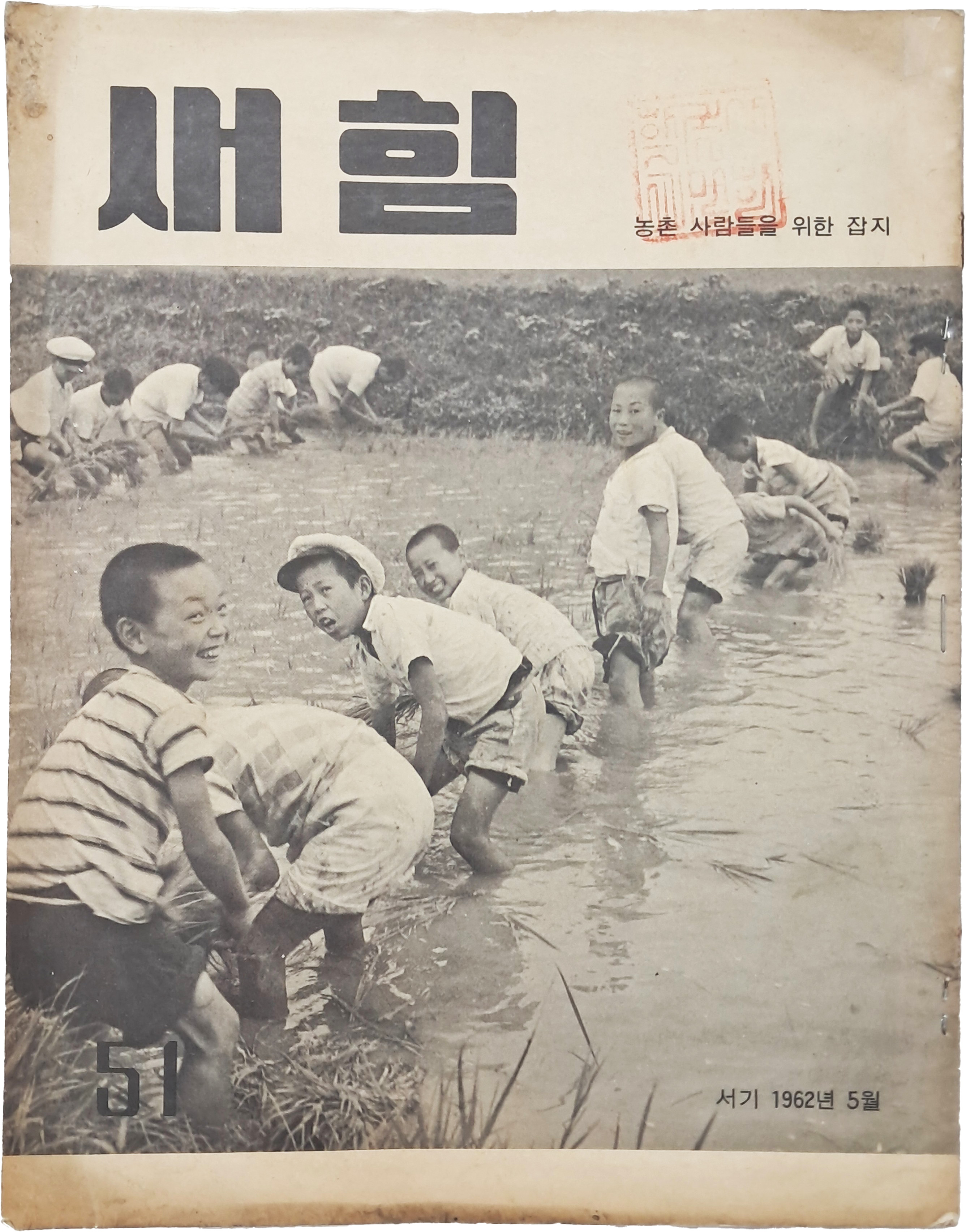 농촌 사람들을 위한 잡지 [새힘]