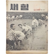 농촌 사람들을 위한 잡지 [새힘]