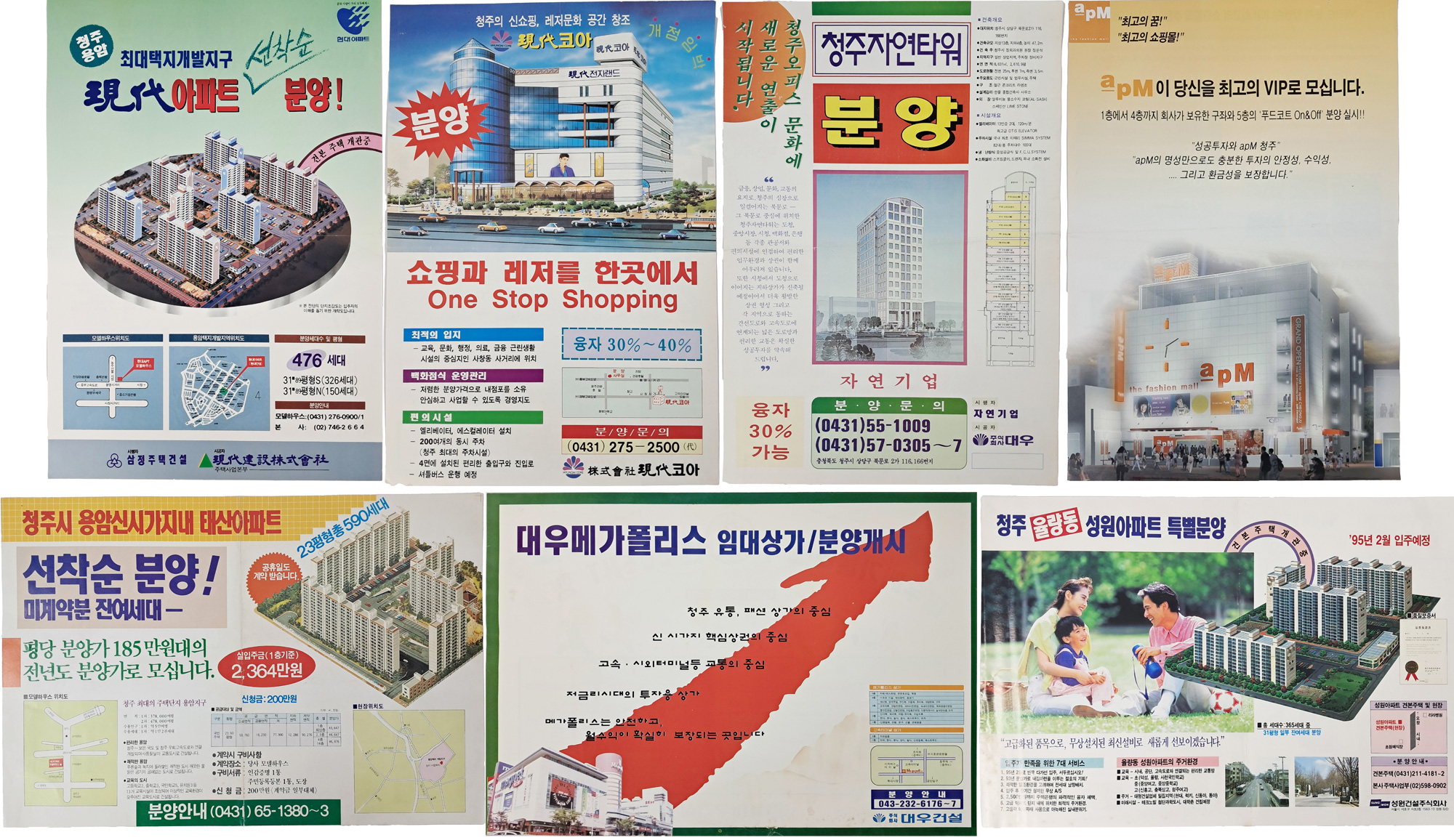 청주 지역 분양 포스터(전단) 7점 일괄