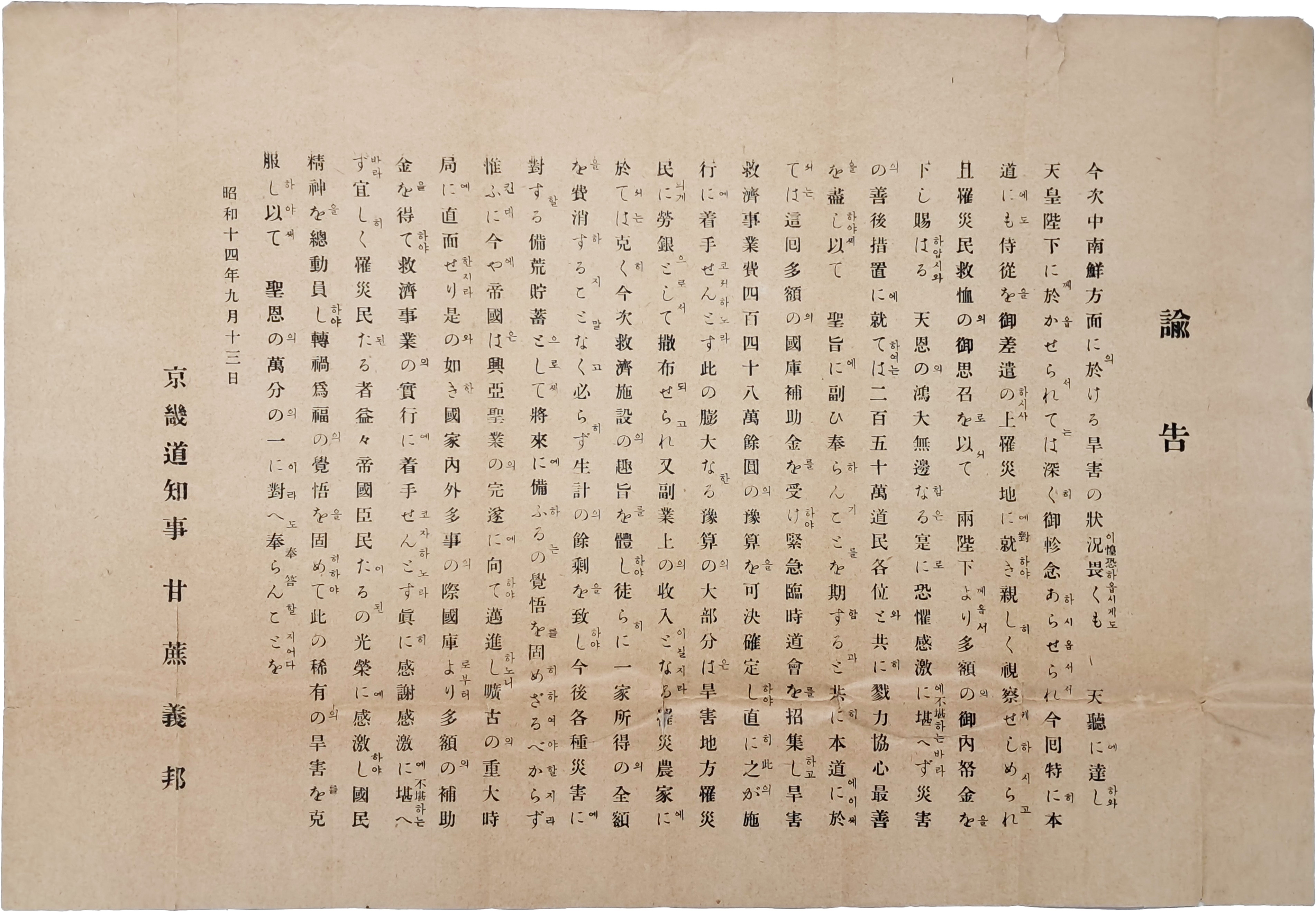 중‧남부 조선 지역의 대홍수·수해로 인한 구호금 모금 명령을 알리는 공문