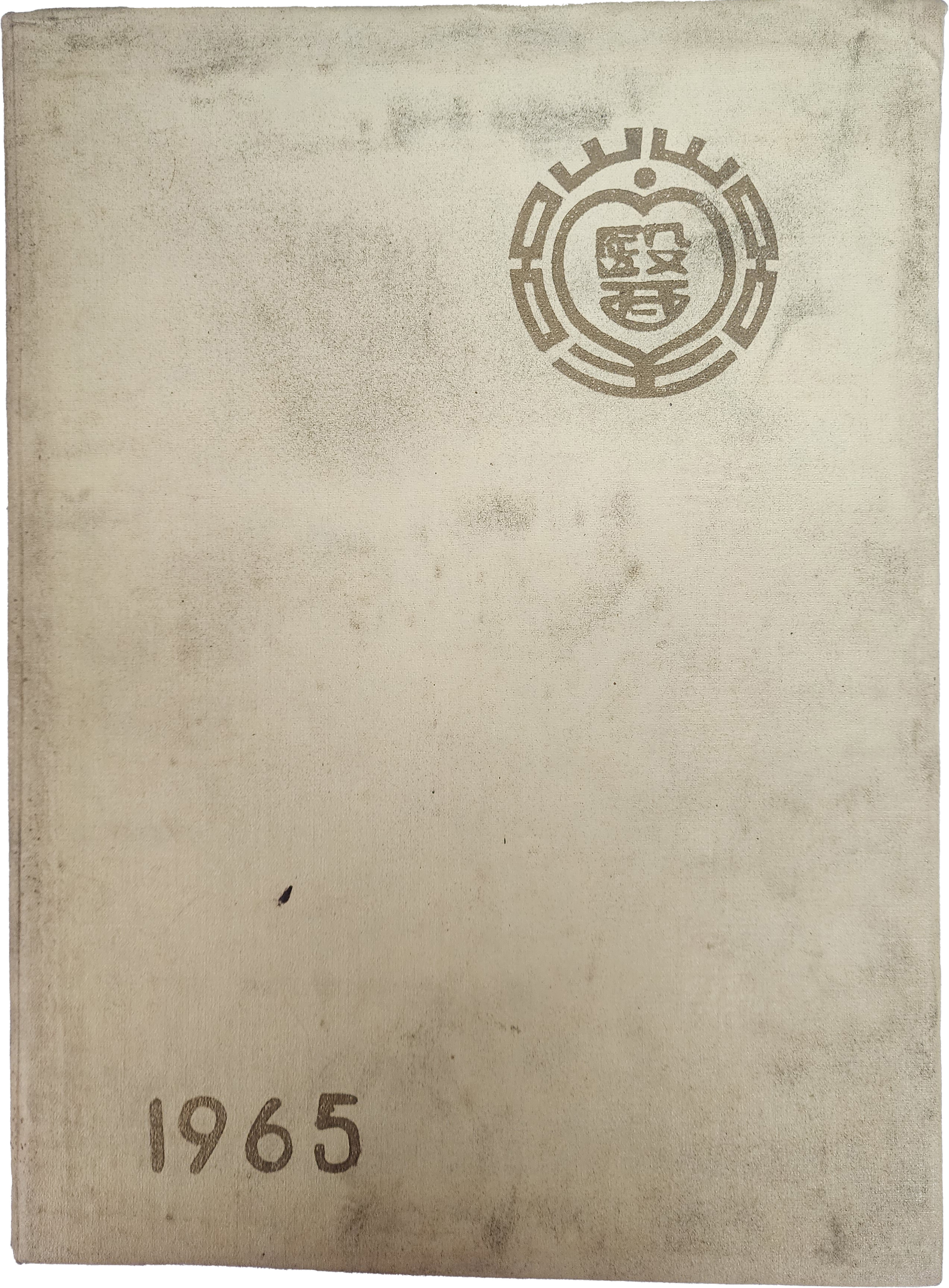 동양의과대학 한의학과학 제14회 졸업앨범(1965년)