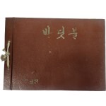 수도중학교 제9회 졸업앨범(1959년)