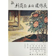 박상옥 화백 유작전 리플릿