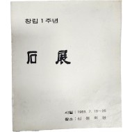 창립1주년 '석전' 팸플릿