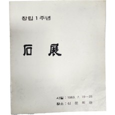 창립1주년 '석전' 팸플릿
