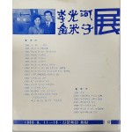 이광하, 김미자 전