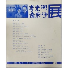 이광하, 김미자 전