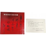 한국현대 조각전 팸플릿(사인본)