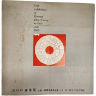 제1회 선전미술전시회 리플릿