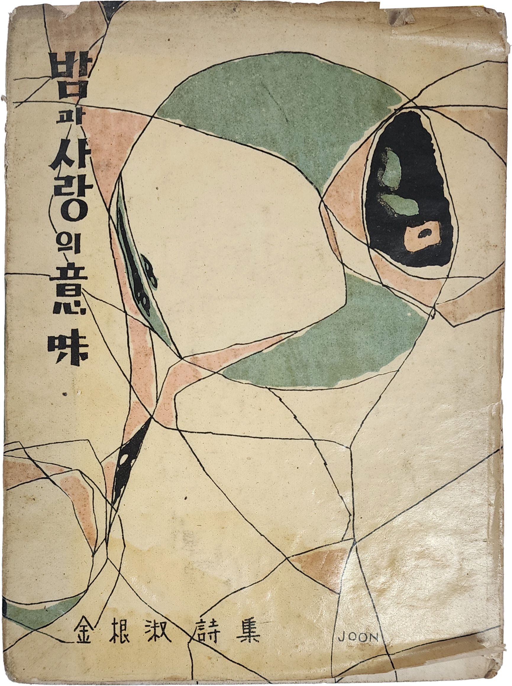 김근숙 제1시집[밤과 사랑의 의미] 초판 저자 서명본