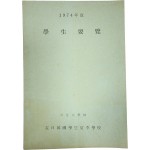1974년도 학생요람