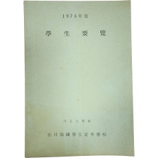 1974년도 학생요람