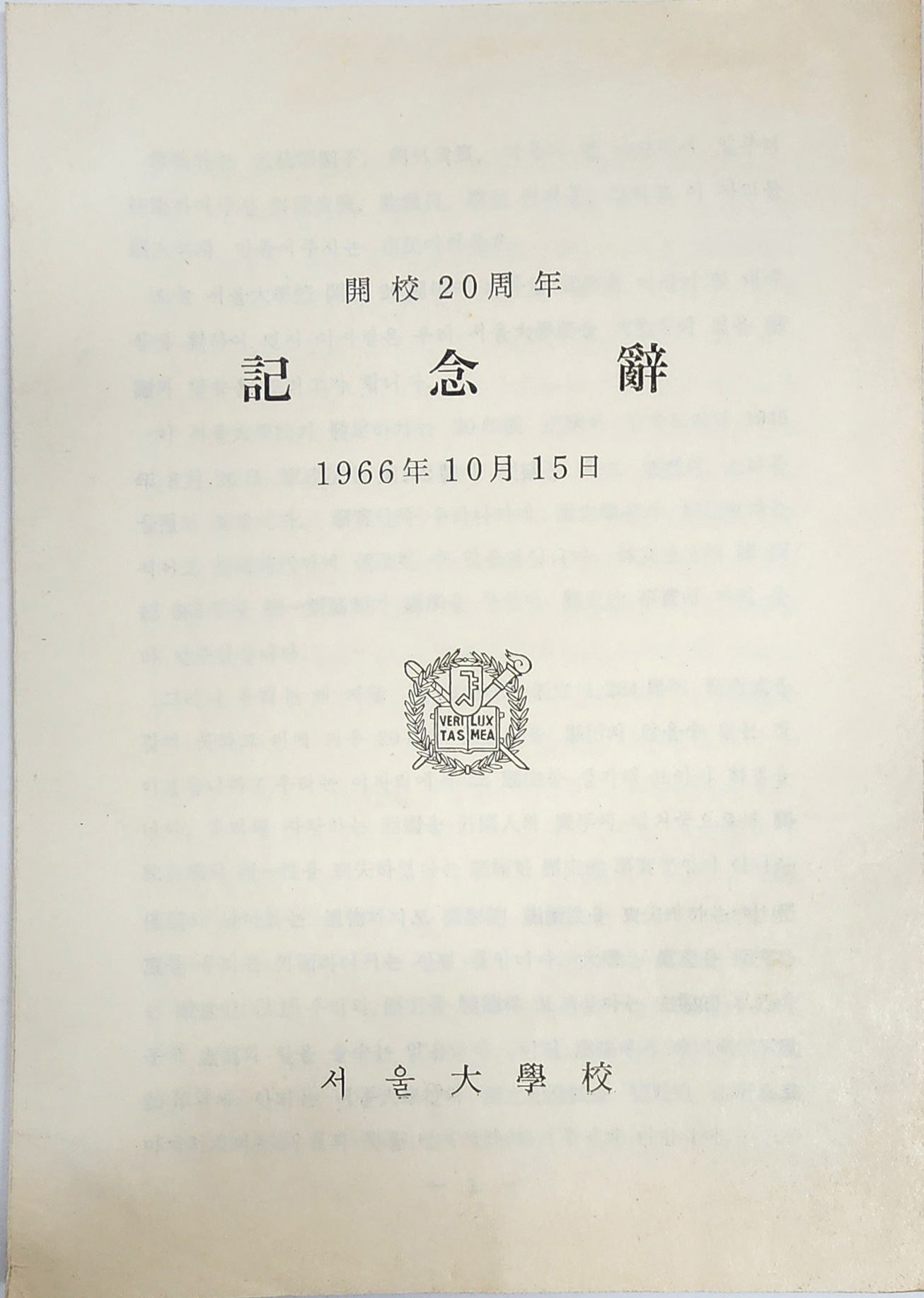 서울대학교 개교 20주년 기념사