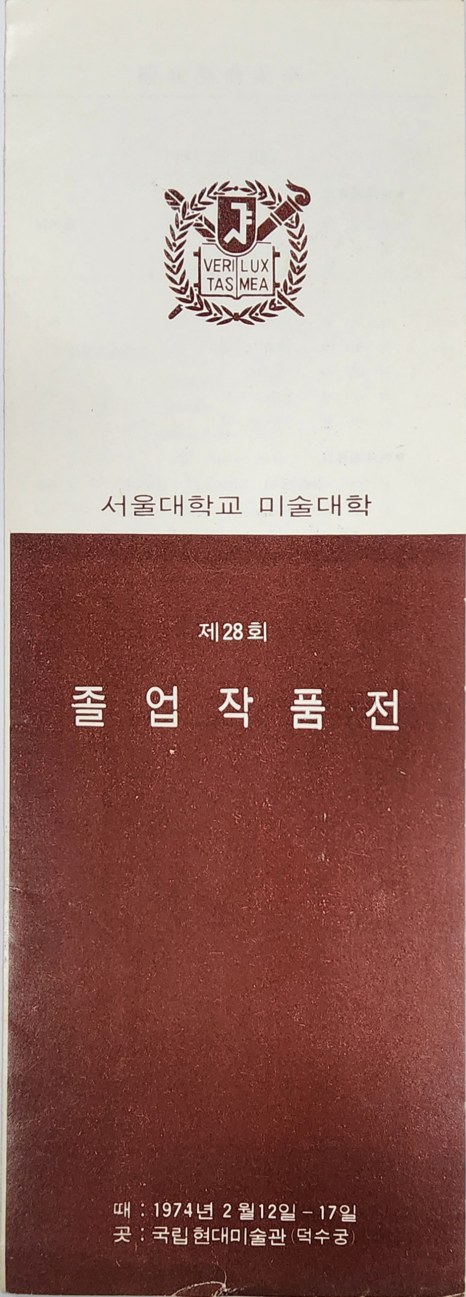 서울대학교 미술대학 제28회 졸업작품전