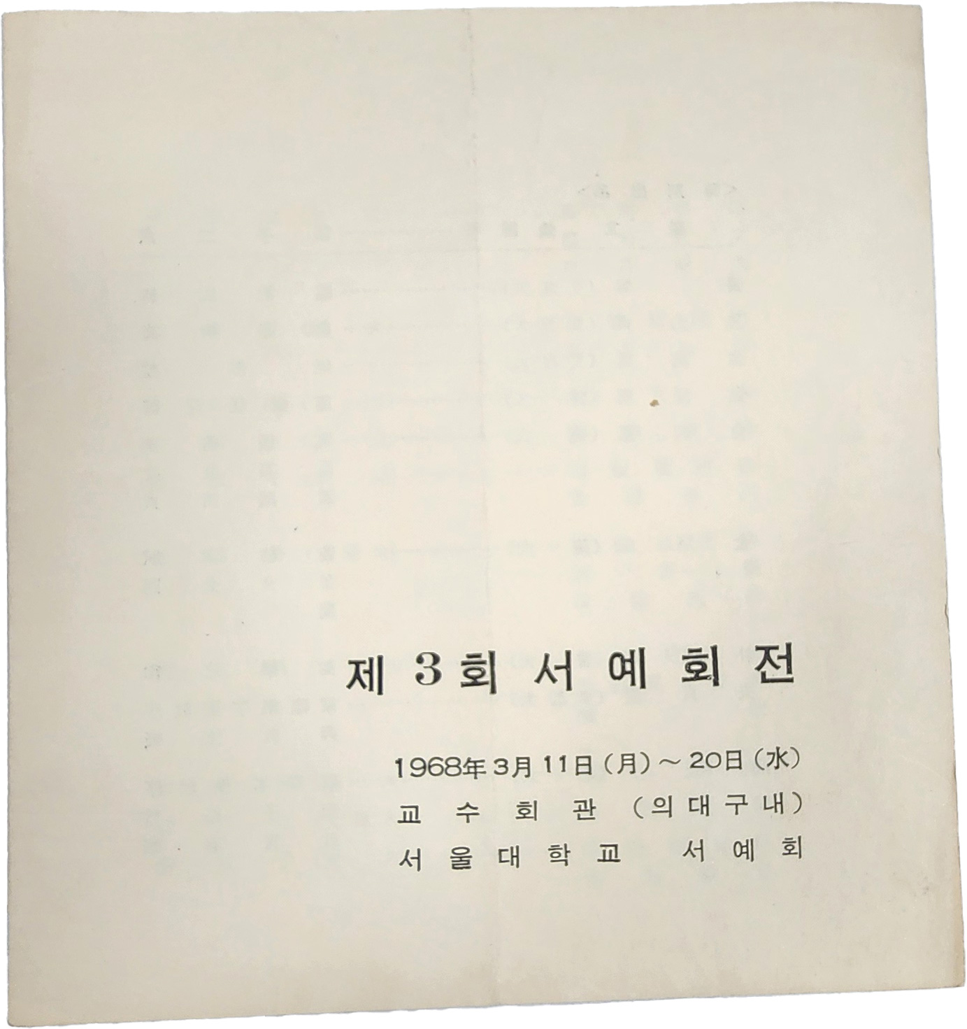 서울대학교 서예회 제3회 서예회전