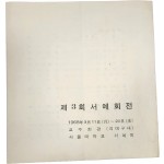 서울대학교 서예회 제3회 서예회전