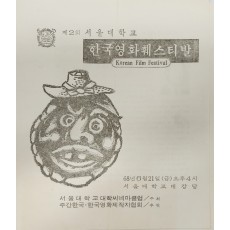 제2회 서울대학교 한국영화훼스티발