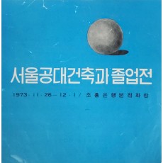 서울공대건축과 졸업전