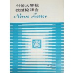 서울대학교 교수협의회 제3호 News Letter