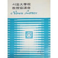 서울대학교 교수협의회 제3호 News Letter